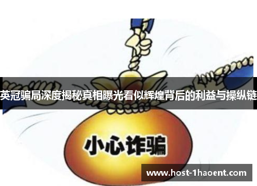 英冠骗局深度揭秘真相曝光看似辉煌背后的利益与操纵链 英冠骗局深度揭秘真相曝光看似辉煌背后的利益与操纵链