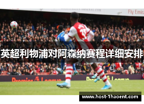 英超利物浦对阿森纳赛程详细安排 英超利物浦对阿森纳赛程详细安排