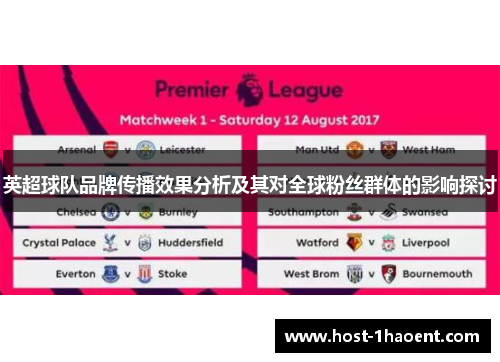 英超球队品牌传播效果分析及其对全球粉丝群体的影响探讨 英超球队品牌传播效果分析及其对全球粉丝群体的影响探讨