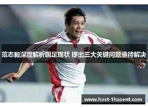 范志毅深度解析国足现状 提出三大关键问题亟待解决 范志毅深度解析国足现状 提出三大关键问题亟待解决