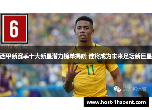西甲新赛季十大新星潜力榜单揭晓 谁将成为未来足坛新巨星 西甲新赛季十大新星潜力榜单揭晓 谁将成为未来足坛新巨星