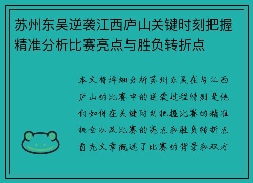 苏州东吴逆袭江西庐山关键时刻把握精准分析比赛亮点与胜负转折点