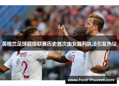 英格兰足球超级联赛历史首次由女裁判执法引发热议