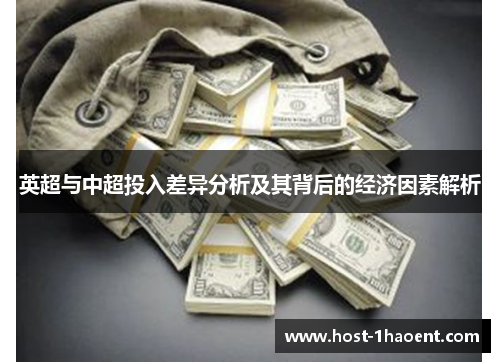 英超与中超投入差异分析及其背后的经济因素解析