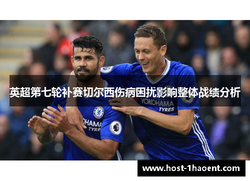 英超第七轮补赛切尔西伤病困扰影响整体战绩分析 英超第七轮补赛切尔西伤病困扰影响整体战绩分析