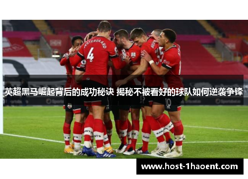 英超黑马崛起背后的成功秘诀 揭秘不被看好的球队如何逆袭争锋 英超黑马崛起背后的成功秘诀 揭秘不被看好的球队如何逆袭争锋