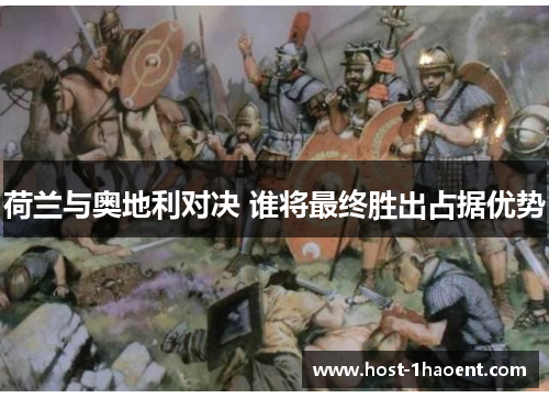 荷兰与奥地利对决 谁将最终胜出占据优势