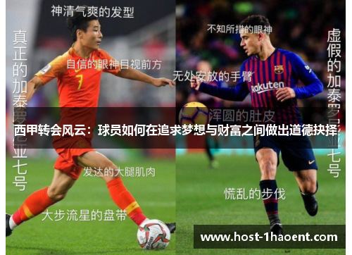 西甲转会风云:球员如何在追求梦想与财富之间做出道德抉择 西甲转会风云:球员如何在追求梦想与财富之间做出道德抉择