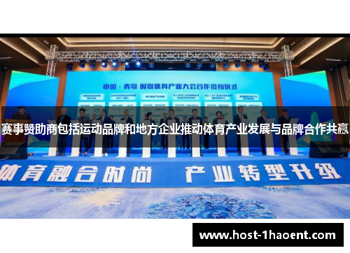 赛事赞助商包括运动品牌和地方企业推动体育产业发展与品牌合作共赢