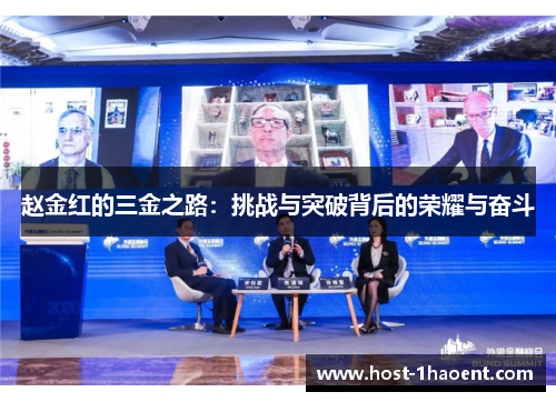 赵金红的三金之路：挑战与突破背后的荣耀与奋斗