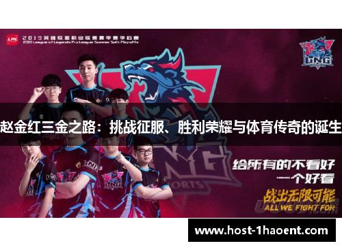 赵金红三金之路:挑战征服、胜利荣耀与体育传奇的诞生 赵金红三金之路:挑战征服、胜利荣耀与体育传奇的诞生