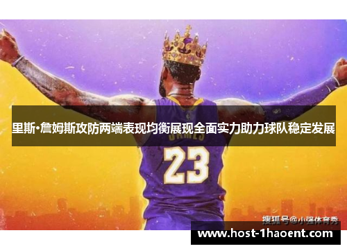 里斯·詹姆斯攻防两端表现均衡展现全面实力助力球队稳定发展