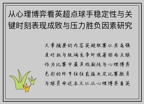 从心理博弈看英超点球手稳定性与关键时刻表现成败与压力胜负因素研究