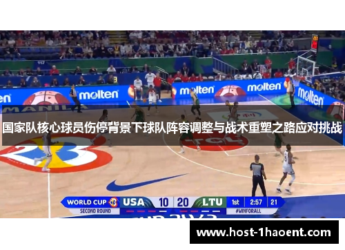 国家队核心球员伤停背景下球队阵容调整与战术重塑之路应对挑战
