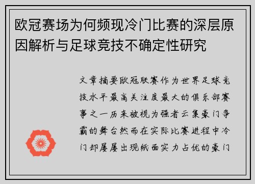 欧冠赛场为何频现冷门比赛的深层原因解析与足球竞技不确定性研究 欧冠赛场为何频现冷门比赛的深层原因解析与足球竞技不确定性研究