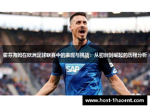 霍芬海姆在欧洲足球联赛中的表现与挑战:从初创到崛起的历程分析 霍芬海姆在欧洲足球联赛中的表现与挑战:从初创到崛起的历程分析