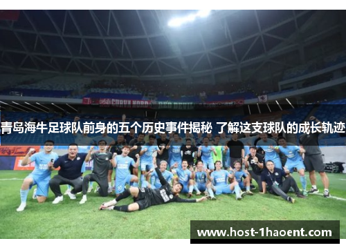 青岛海牛足球队前身的五个历史事件揭秘 了解这支球队的成长轨迹