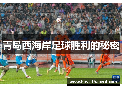 青岛西海岸足球胜利的秘密
