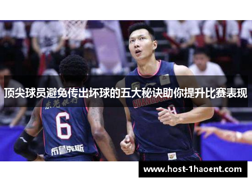 顶尖球员避免传出坏球的五大秘诀助你提升比赛表现