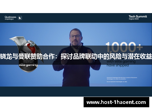 骁龙与曼联赞助合作:探讨品牌联动中的风险与潜在收益 骁龙与曼联赞助合作:探讨品牌联动中的风险与潜在收益