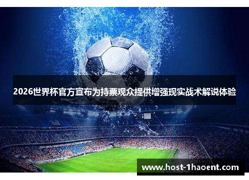 2026世界杯官方宣布为持票观众提供增强现实战术解说体验 2026世界杯官方宣布为持票观众提供增强现实战术解说体验