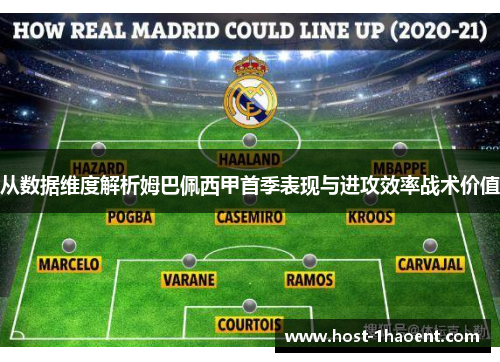 从数据维度解析姆巴佩西甲首季表现与进攻效率战术价值