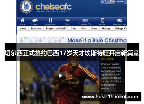 切尔西正式签约巴西17岁天才埃斯特旺开启新篇章